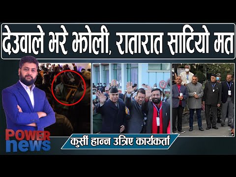 देउवाले भरे झोली, रातारात साटियो मत। कार्यकर्ता उठे कुर्सी हान्न। संसद र MCC विरोध। POWER NEWS