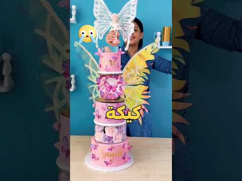 اختار كيكة لعيد ميلاد اختك 🧑‍🎨