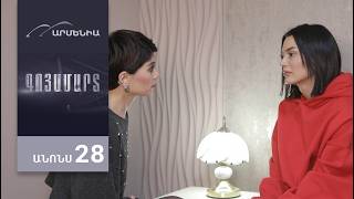 Գոյամարտ, Սերիա 28, Անոնս / Goyamart