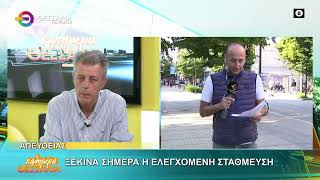 ΞΕΚΙΝΑ ΣΗΜΕΡΑ Η ΕΛΕΓΧΟΜΕΝΗ ΣΤΑΘΜΕΥΣΗ 02 05 2025