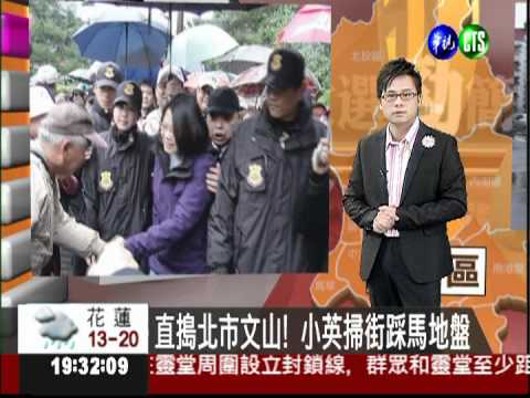 直搗北市文山! 小英掃街踩馬地盤