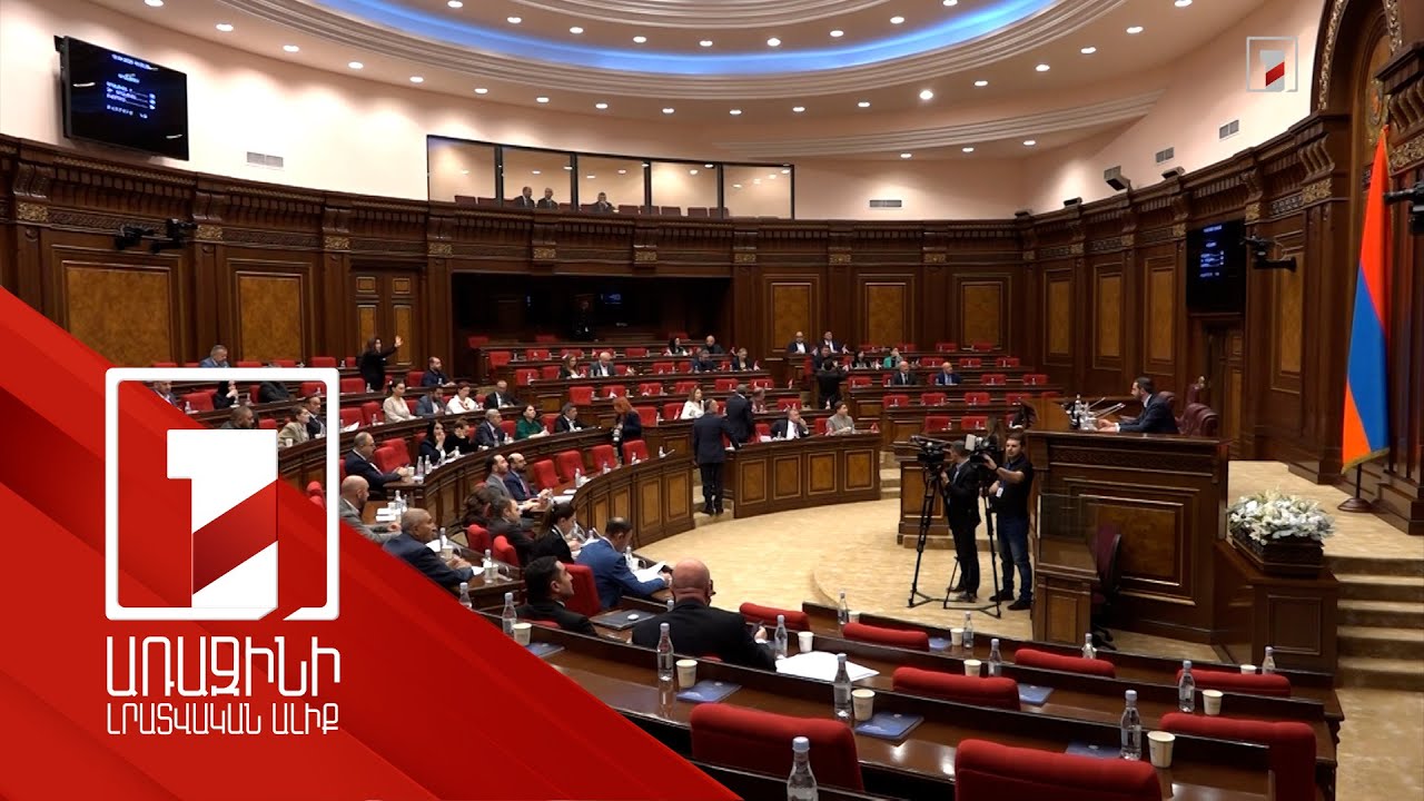Ընդդիմությունը դեմ է, որ ՊՎԾ-ն վերահսկի ՏԻՄ-երի ծախսերի օրինականությունը. քննարկում ԱԺ-ում