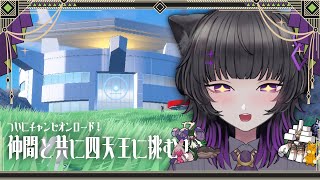 【#7 / ポケモンSV】ついにチャンピオンロード✨みんなと一緒に挑むぞ！【月影ネロ / Vtuber】