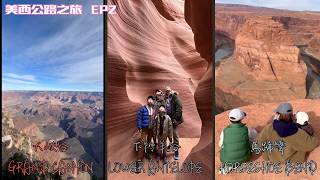 2026美西公路之旅EP2。大峽谷Mather Point。下羚羊谷。馬蹄彎。紀念碑谷。Mariposa。A little Ramen Shop 一間小拉麵。