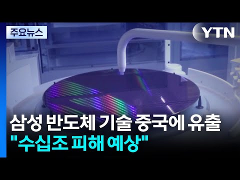 Samsung semiconductor tech leaked to China