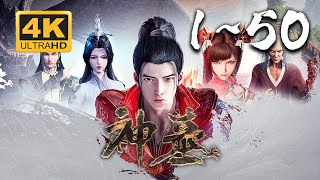 🔥【超爽完整版】《神墓》第1-3季 4KSDR 60FPS超高清合集丨Tomb of Fallen Gods #仙侠 #东方玄幻 #爱看动漫