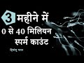 3 महीने में 0 से 40 मिलियन स्पर्म काउंट