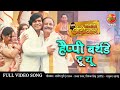हैप्पी बर्थडे टू यू Bhojpuri FULL VIDEO SONG New Happy Birthday Bhoj