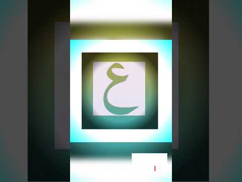 How To Pronounce Arabic Letter ع Ayn|Learn Noorani Qaida With Tajweed|Letter ع Ayn|Islamic|Quran|