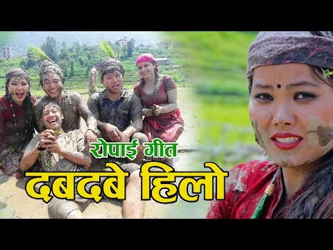 ASARE GEET 2080 | ASARE MASKO  - रोपाई गीत  दबदबे हिलो | Dolraj Barghare &  Sadhuram Roka | New Song