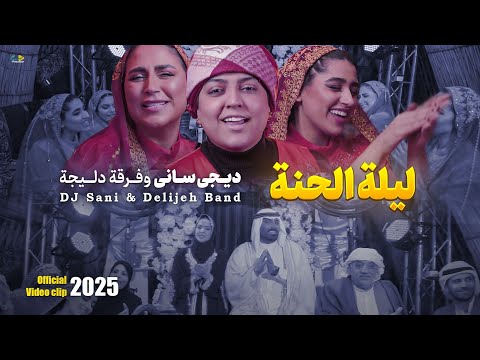 ليلة الحنة ديجي ساني وفرقة دليجة حصرياً فيديو كليب 2025