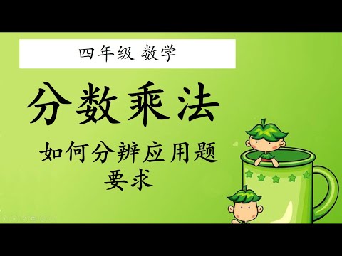 Descargar 四年级分数乘法03 应用题