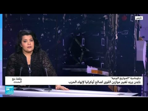 ما هي استراتيجية الرئيس بايدن في أوكرانيا؟ • فرانس 24 FRANCE 24