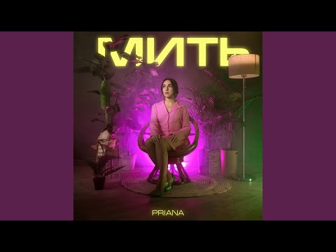 Мить