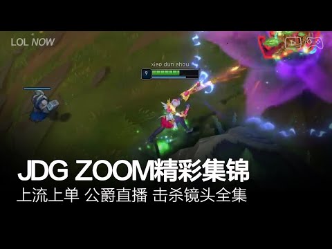 JDG Zoom Montage #26 | Zoom直播精彩集锦
