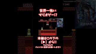 #shorts 【閲覧注意】呪いの対決がついに決着！？勝つのはマリオかルイージか...!?【CreepyPasta】【グロ】【exeゲーム】