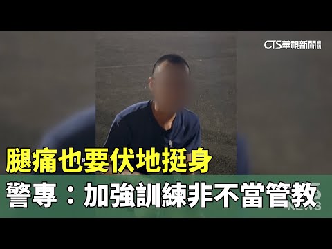 腿痛也要伏地挺身　警專：加強訓練非不當管教
