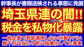 自民党埼玉県連の闇がヤバすぎた。税金を私物化は当たり前だった事実‼︎