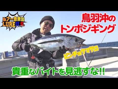 鳥羽沖のトンボジギング！貴重なバイトを見逃すな‼︎（ルアー合衆国/2023年4月8日放送）