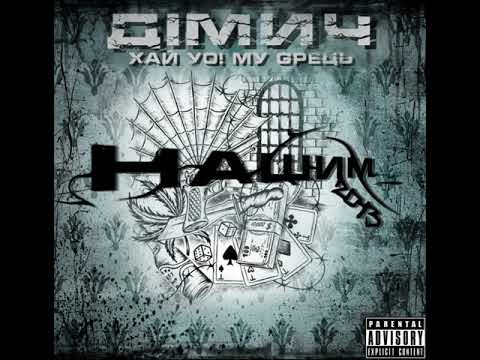 Дімич (Хай Йому Грець) - Дімасік-Напасік (prod. by Дімич) 2013