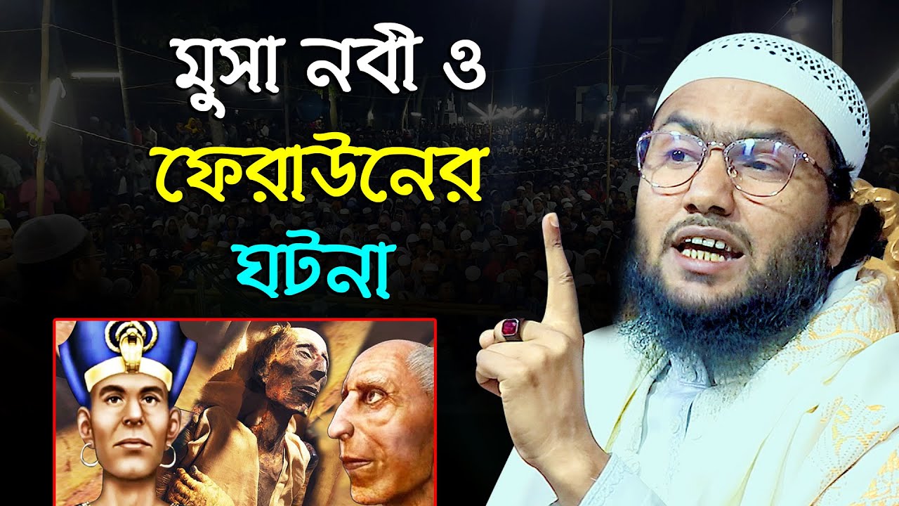 মুসা নবী ও ফেরাউনের করুন ঘটনা II শুয়াইব আহমদ আশ্রাফী