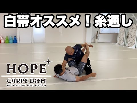 白帯オススメ！糸通し【柔術】