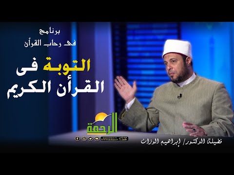 التوبة فى القرآن الكريم  برنامج فى رحاب القرآن مع فضيلة الدكتور إبراهيم الوزان