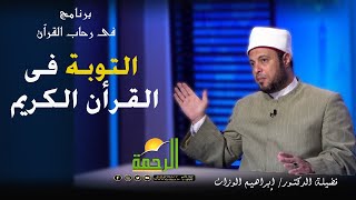 التوبة فى القرآن الكريم  برنامج فى رحاب القرآن مع فضيلة الدكتور إبراهيم الوزان