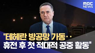 테헤란 방공망 가동‥휴전 후 첫 적대적 공중 활동 (2026.04.24/930MBC뉴스)
