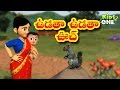 ఉడాత ఉడాత ఉచ్ Udatha Udatha Uch Telugu Rhymes For Kids Telugu Nursery Rhymes K