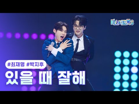 [클린버전]최재명X박지후 - 있을 때 잘해 ❤미스터트롯3 9화❤ 250220 방송
