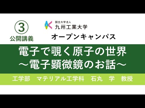 【工学部公開講義3】電子で覗く原子の世界〜電子顕微鏡のお話〜