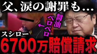 【スシロー】教育を怠った結果がコレです。迷惑行為をする人の共通点は完全にアレがない!【損害賠償 炎上 SNS 犯人 裁判 道徳 教育 岡田斗司夫 切り抜き】