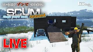 ハードコアゾンビサバイバル SCUM Season4 V1.2 #016 生放送 「するか...遠征」260423