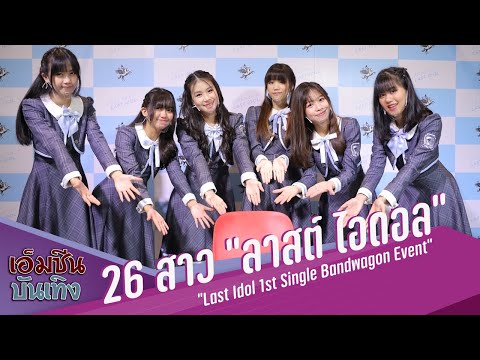 จับมือครั้งแรก !! LAST IDOL 1st SINGLE BANDWAGON