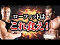 【筋トレ】ローファットでダイエットとバルクアップを成功させるためのオススメの食材がこれです【低脂質】