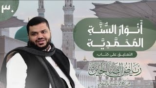 صورة 30) أنوار السُنَّة المحمدية| رياض الصالحين | 3  باب في بيان كثرة طرق الخير