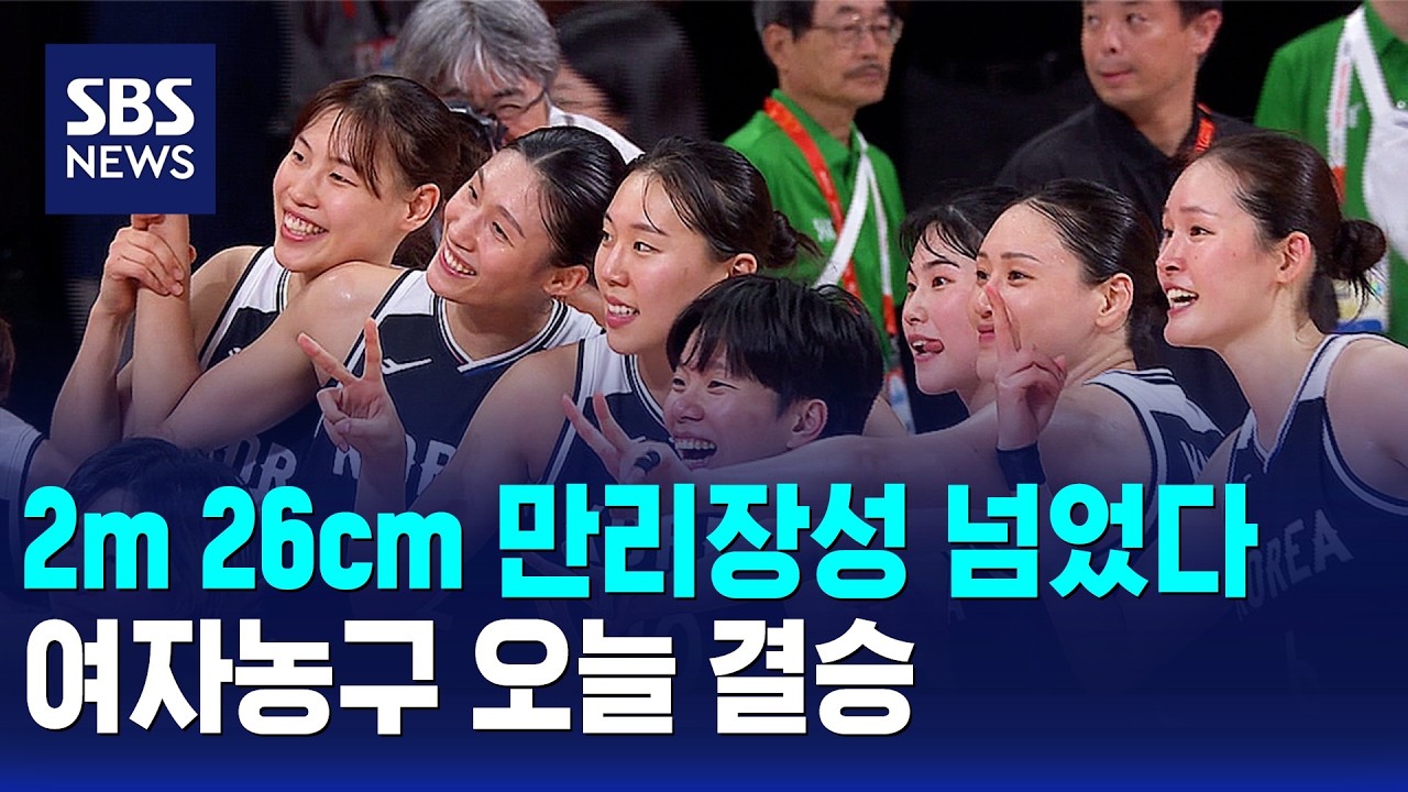 2m 26cm 만리장성 넘었다..여자농구 오늘 결승 / SBS