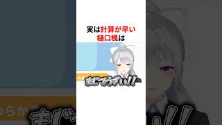 実は計算が早い樋口楓　VTuber#にじさんじ#雑学#豆知識