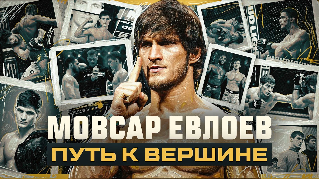 Мовсар Евлоев: тернистый путь к короне полулегкого веса