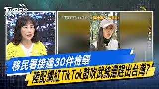 Re: [新聞] 亞亞鼓吹武統遭限期離境　王鴻薇：陸配