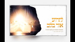 נקודה להתבוננות לאור פרשת תזריע מצורע