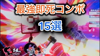 誰でも出来る⁉︎最強即死コンボ15選