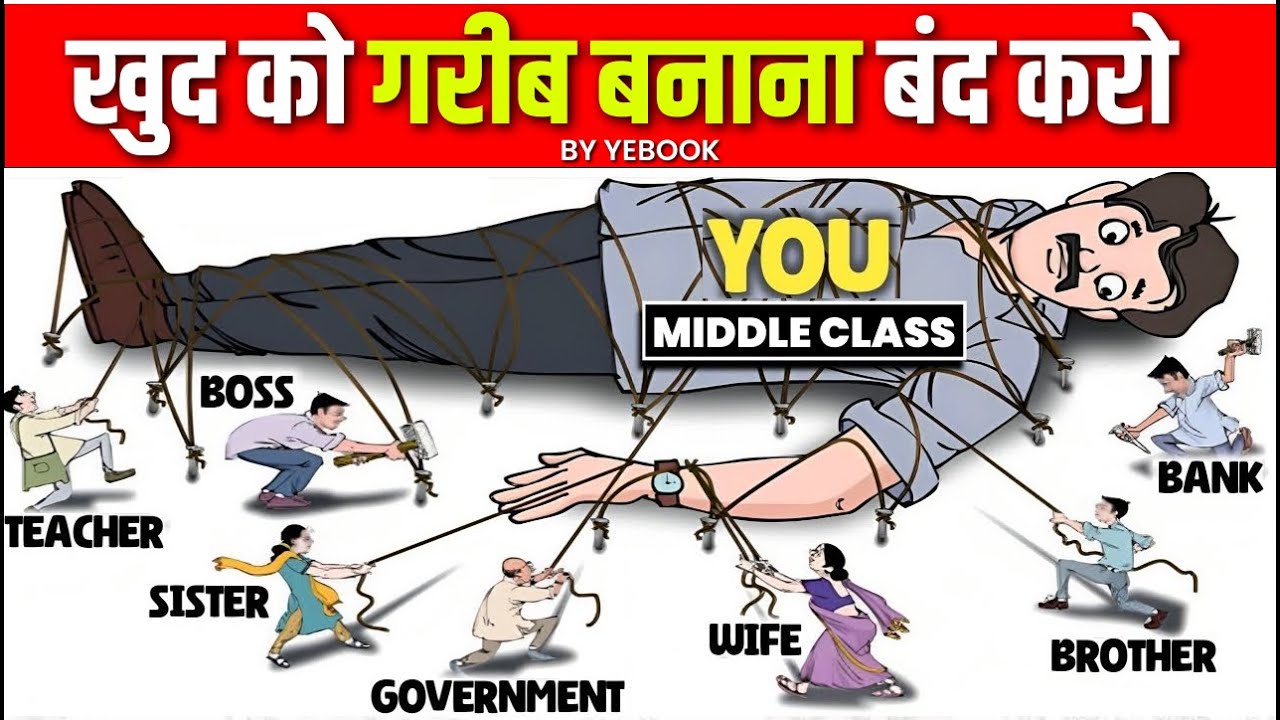 Middle Class की ग़रीबी की 5 वजह जो हम खुद बनाते हैँ | Middle Class Mentality on Money Management
