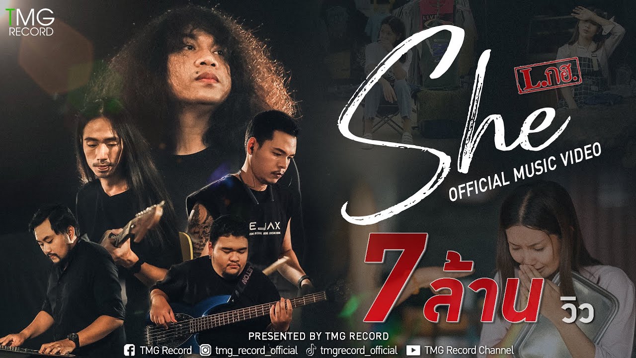 เนื้อเพลง She L.กฮ.