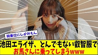 池田エライザさん、とんでもなくエチチな服で馬に乗る【美女に関する全ての反応集】