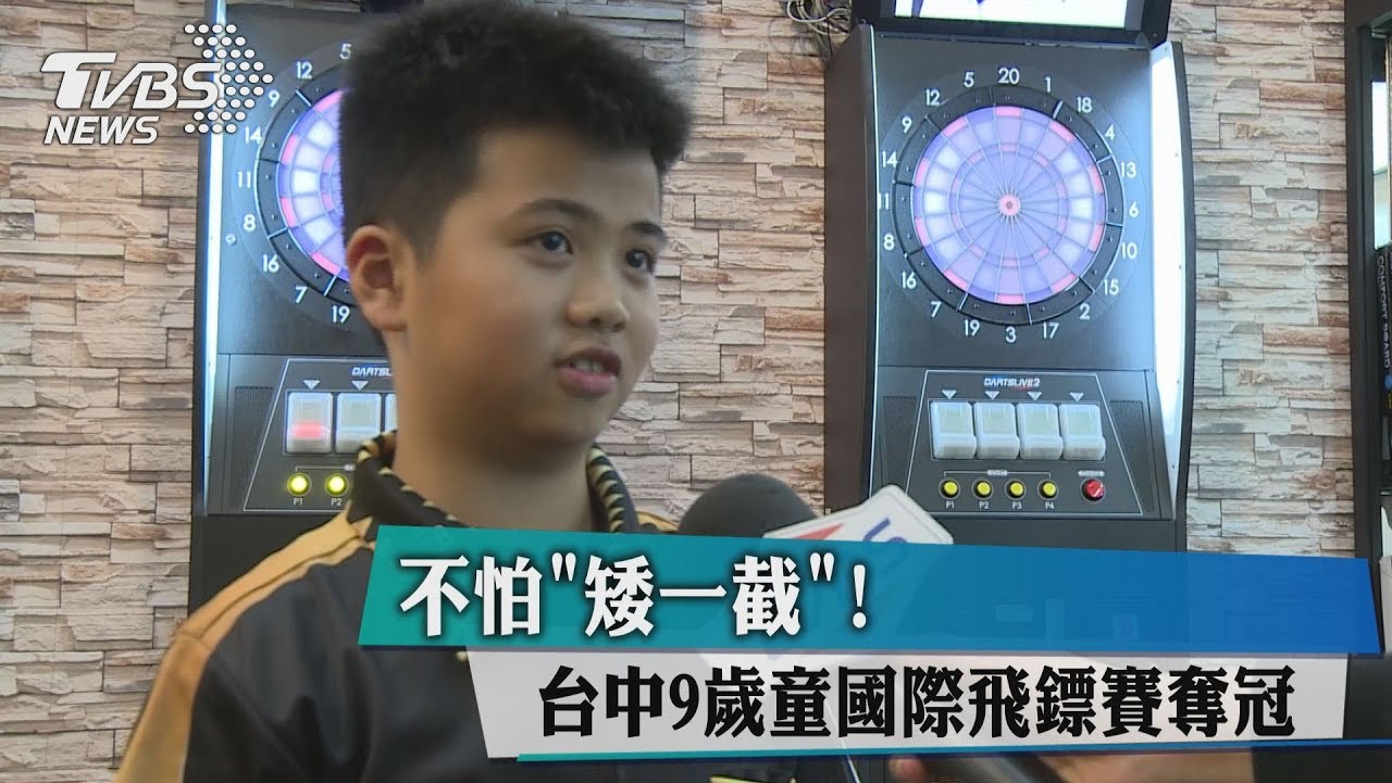 「矮一截」人小志氣高!9歲童國際飛鏢賽奪冠