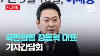 [다시보기] 국민의힘 장동혁 대표 기자간담회-5월 5일 (화) 풀영상 [이슈현장] / JTBC News