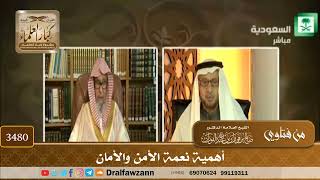 [3480] أهمية نعمة الأمن والأمان - صالح الفوزان