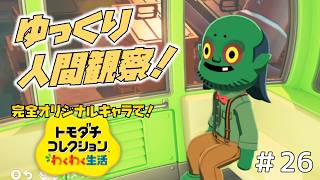 【実況】完全オリジナルキャラで！トモダチコレクションわくわく生活＃２６